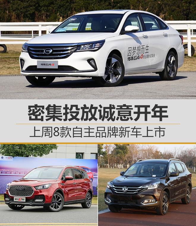 自主品牌新车上市,宝骏，广汽传祺，汉腾
