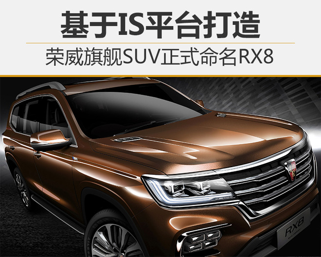 IS平台,荣威7座旗舰SUV,荣威RX8