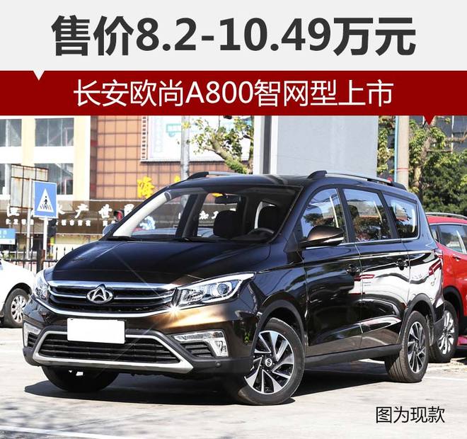 长安欧尚MPV,欧尚A800智网型上市，A800售价