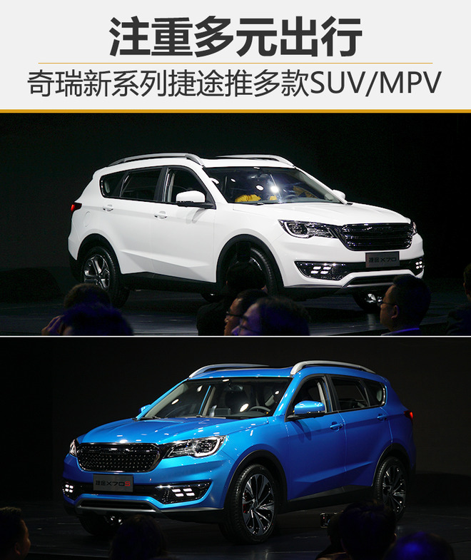 多元出行,奇瑞捷途，捷途SUV，捷途MPV