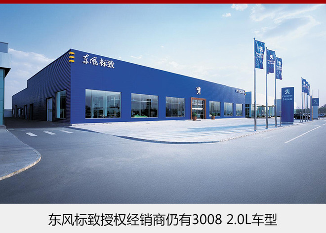 东风标致3008,标致2.0L,燃料消耗达标 东风标致3008,标致2.0L,燃料消耗达标