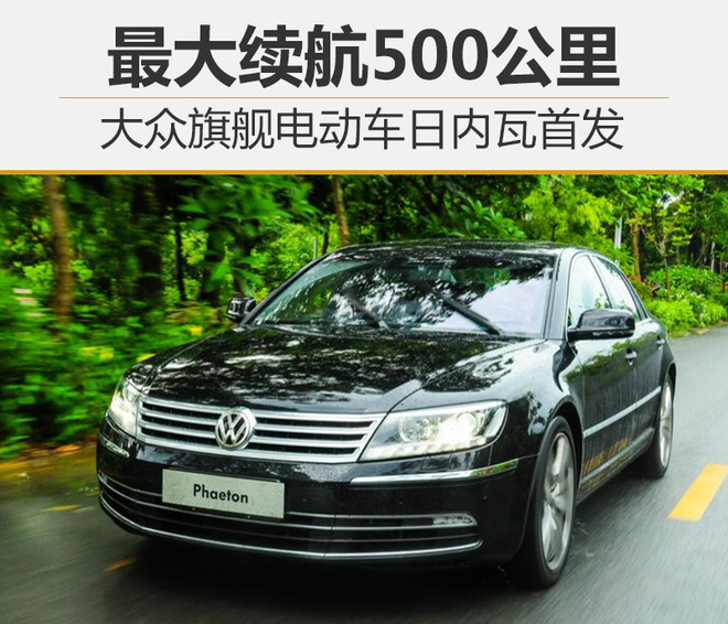 大众旗舰电动车,大众电动汽车 大众旗舰电动车,大众电动汽车