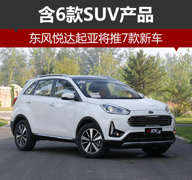 东风悦达起亚,新车,SUV