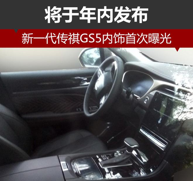 传祺GS5