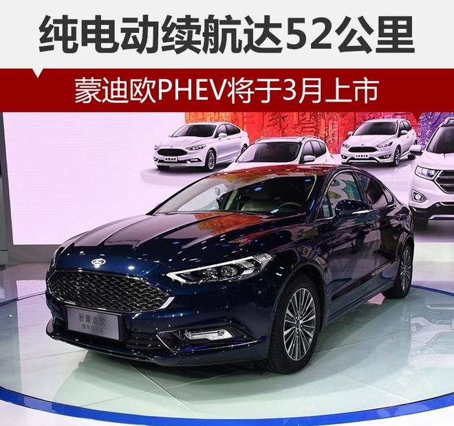 蒙迪欧PHEV,蒙迪欧插电混动车型