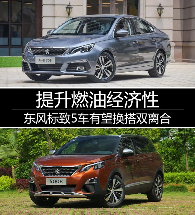 东风标致新车,双离合,燃油经济性 东风标致新车,双离合,燃油经济性