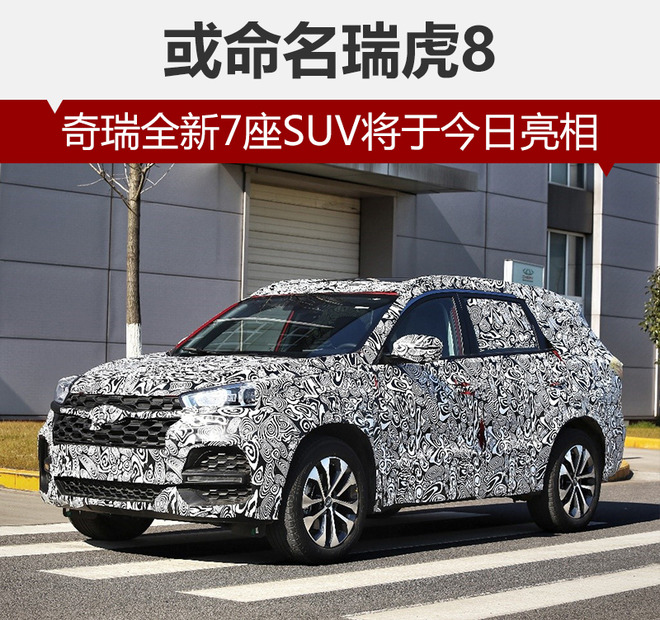 瑞虎8,奇瑞SUV，奇瑞新车