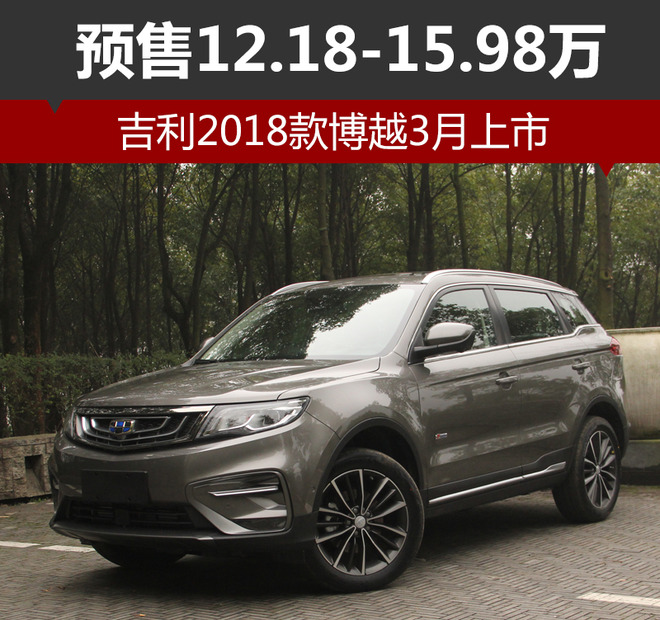 吉利2018款博越,博越 吉利2018款博越,博越