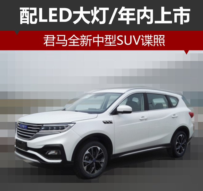 君马全新SUV,众泰君马汽车，君马S70