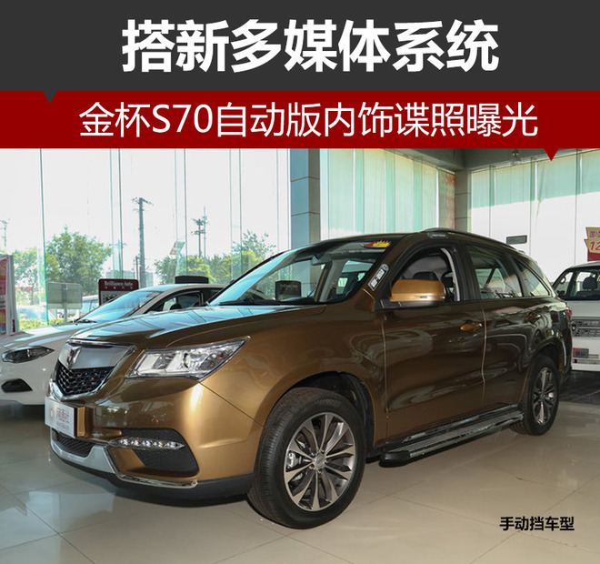 金杯S70怎么样,金杯S70上市时间 金杯S70怎么样,金杯S70上市时间