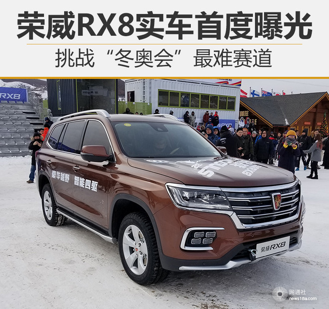 荣威RX8亮相,荣威RX8图片，荣威RX8最新消息