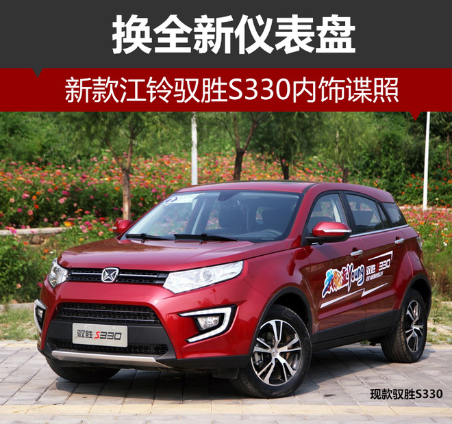 新款江铃驭胜S330,驭胜S330怎么样