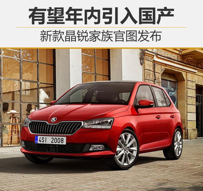 新款晶锐国产,斯柯达新车