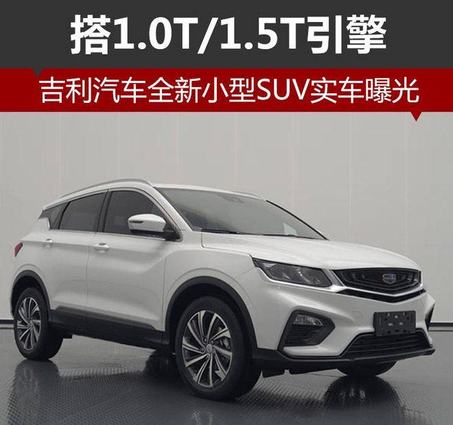 吉利汽车，吉利全新小型SUV,吉利BMA平台