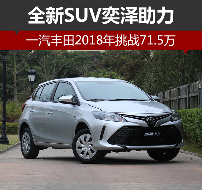 一汽丰田，一汽丰田2018销量目标,一汽丰田奕泽