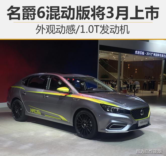 名爵6,新车上市