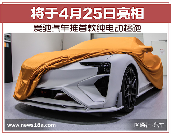 新车，爱驰汽车首款纯电动超跑