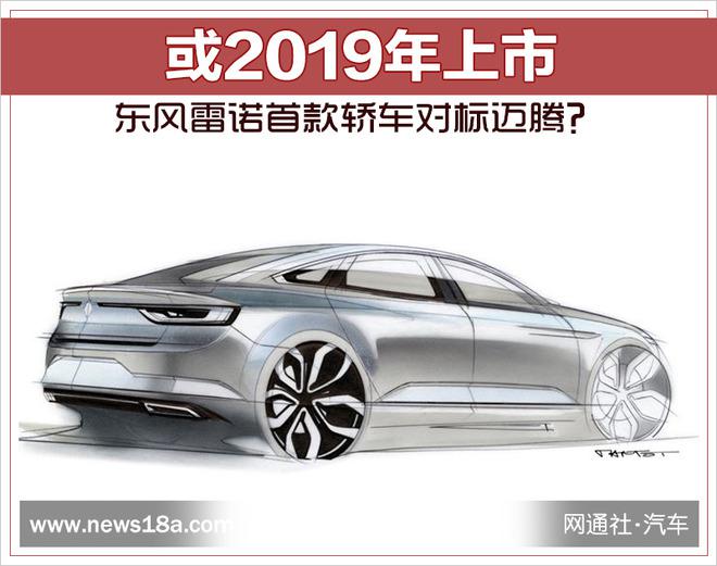 东风雷诺轿车,东风雷诺武汉工厂，迈腾，C级轿车