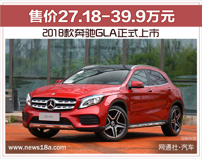 2018款奔驰GLA配置,2018款奔驰GLA价格，2018款奔驰GLA上市时间