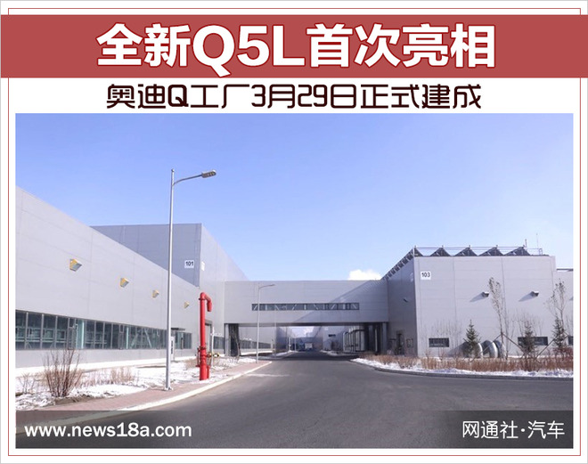 奥迪Q工厂,奥迪Q5L