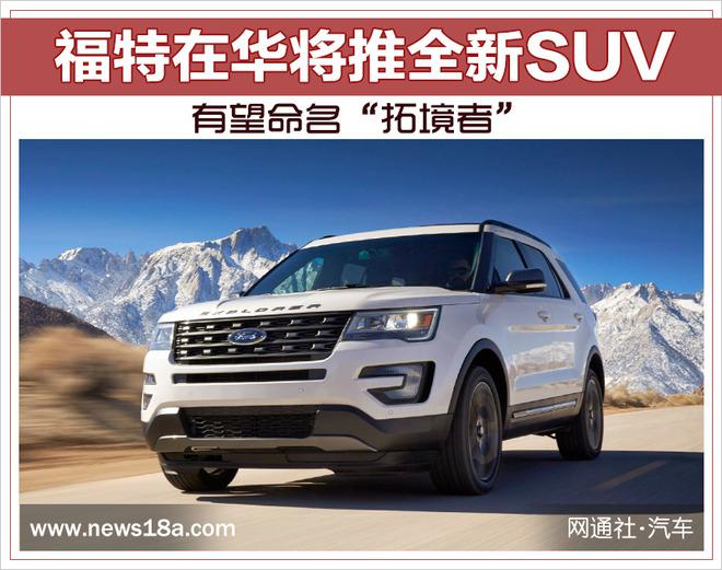 福特拓境者,福特新车，福特SUV