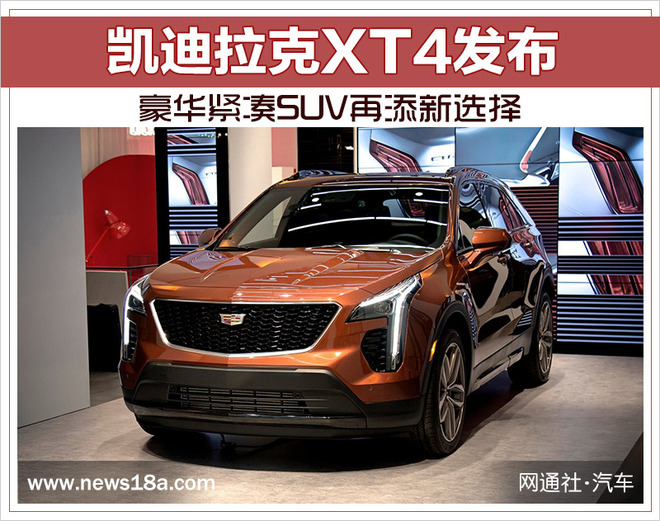 SUV新车,凯迪拉克XT4