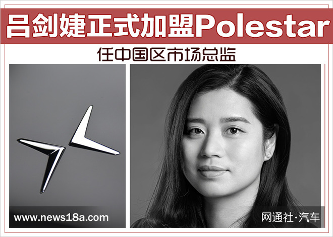 ±䶯漼Polestar,Polestarйгܼ