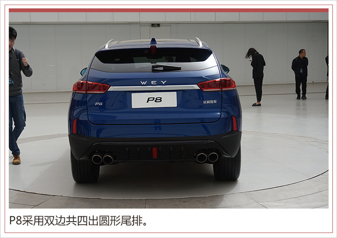 WEY品牌,新能源车P8，P8上市