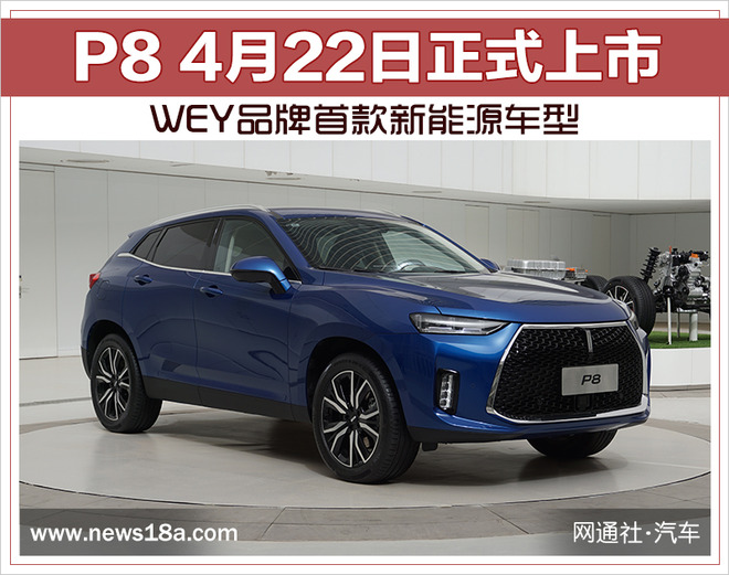WEY品牌,新能源车P8，P8上市