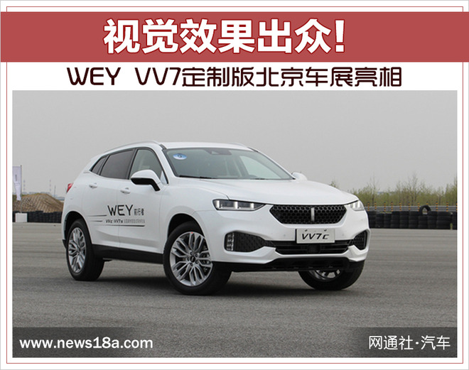 北京车展，WEY VV7定制版,北京车展