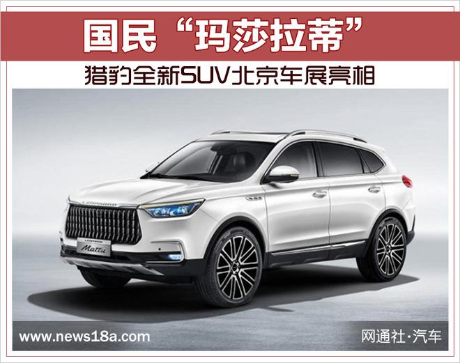 新车，北京车展，猎豹全新SUV,猎豹全新SUV迈途，北京车展，北京车展新车