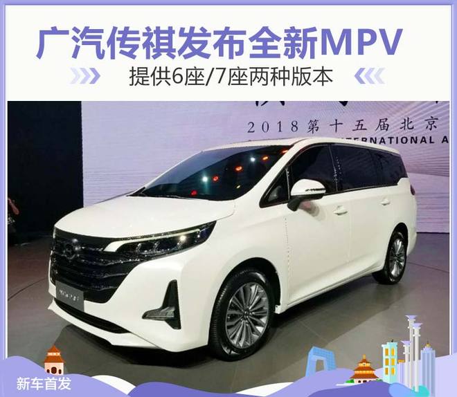 新车，新车,广汽传祺，MPV