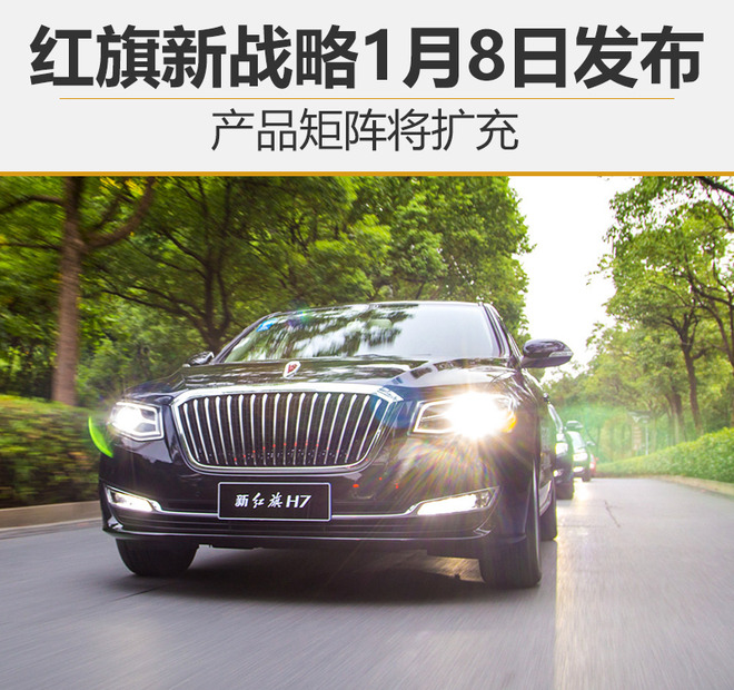 一汽轿车，红旗新战略,一汽改革，红旗汽车，2018年红旗新车规划，红旗H7