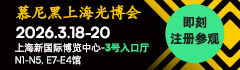 慕尼黑上海光博会