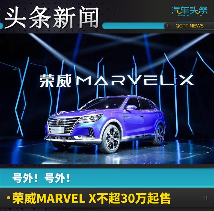 新车,荣威，荣威MARVEL X