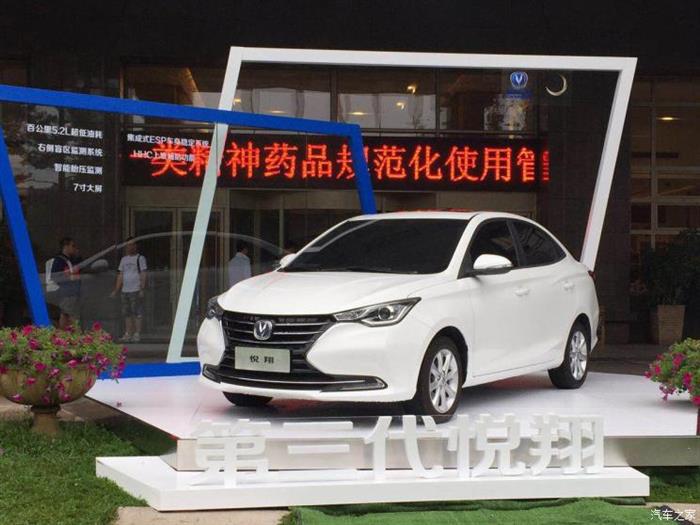 长安全新悦翔上市