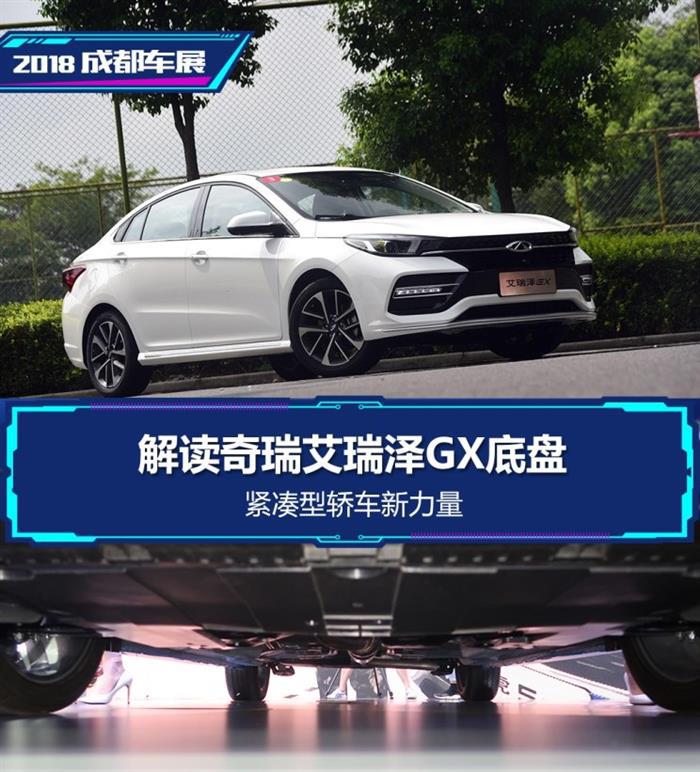 艾瑞泽GX,艾瑞泽GX底盘解读，艾瑞泽GX紧凑型轿车