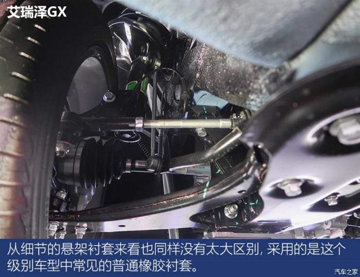 艾瑞泽GX,艾瑞泽GX底盘解读，艾瑞泽GX紧凑型轿车