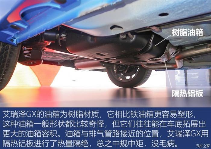 艾瑞泽GX,艾瑞泽GX底盘解读，艾瑞泽GX紧凑型轿车