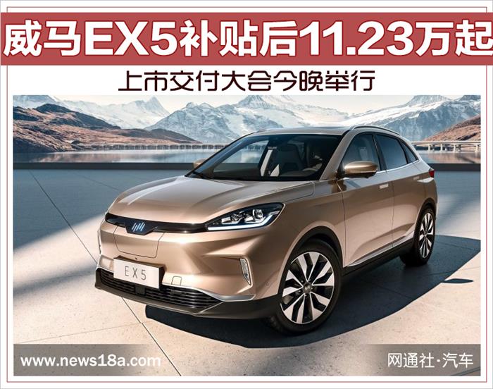 威马,威马EX5补贴后11.23万起 上市交付大会今晚举行 威马,威马EX5补贴后11.23万起 上市交付大会今晚举行