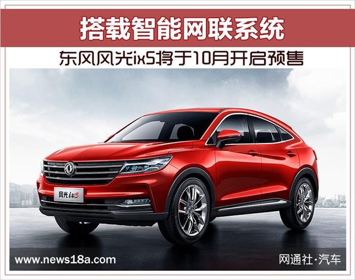 东风风光ix5将于10月开启预售