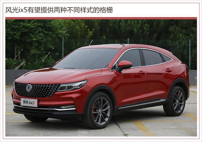 东风风光ix5将于10月开启预售