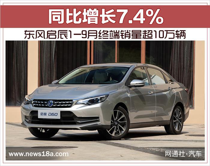 销量，启辰，东风启辰销量