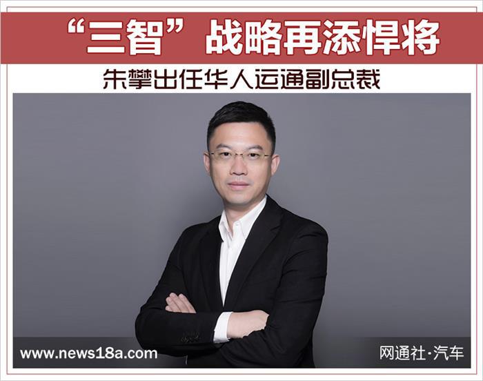 华人运通人事变动