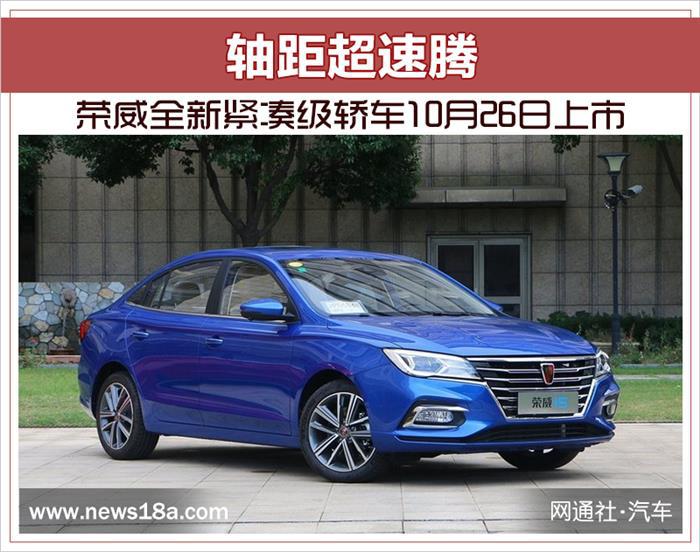 速腾，荣威全新紧凑级轿车