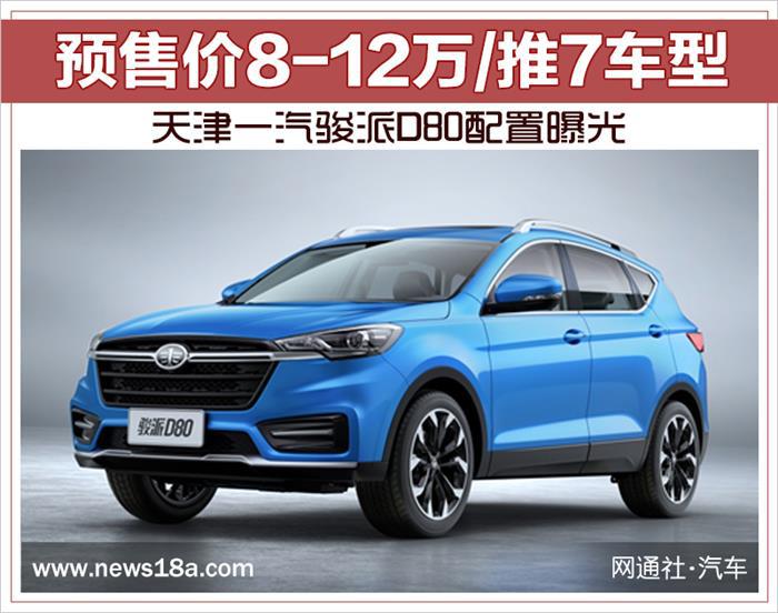 天津一汽骏派D80配置