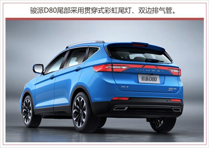 天津一汽骏派D80配置