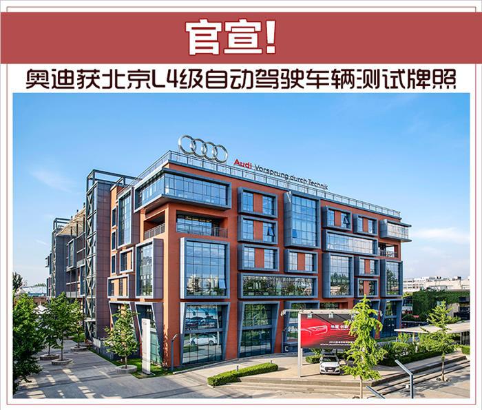 奧迪獲得北京市L4級自動駕駛車輛測試牌照
