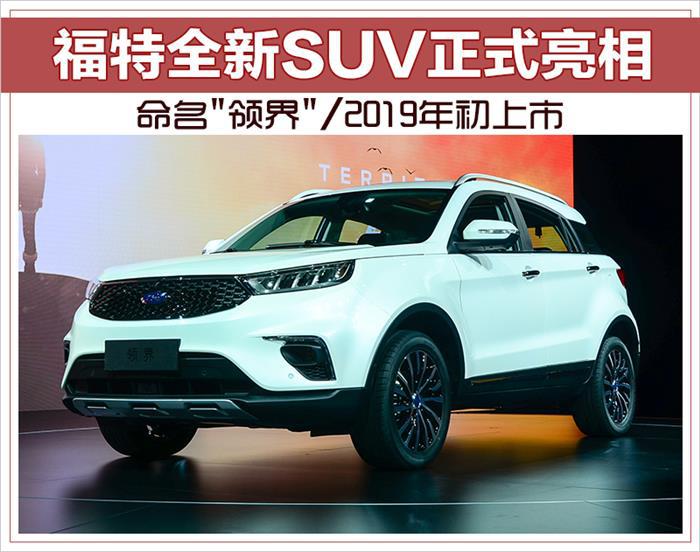 新车，SUV，福特领界,江铃福特SUV