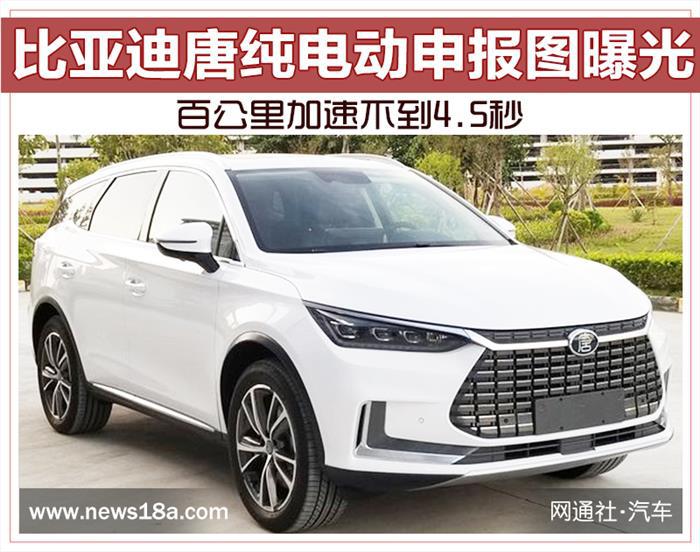 比亚迪，比亚迪唐纯电动